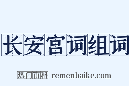 长安宫词组词是什么意思的图片
